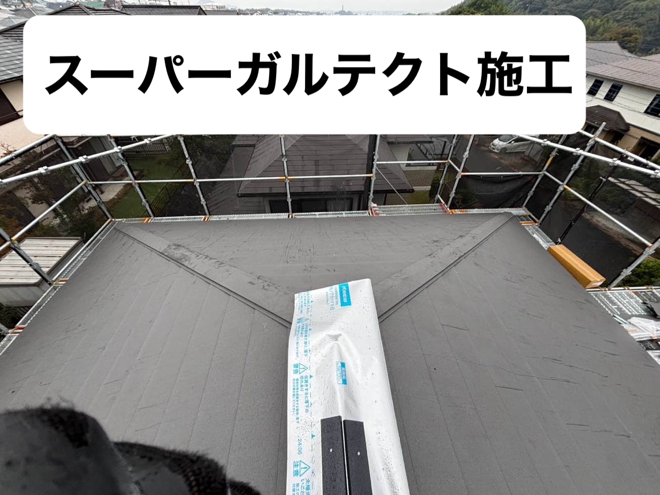 スーパーガルテクト施工