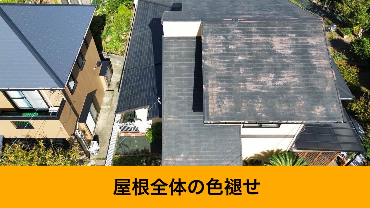 屋根の色褪せ、スレート屋根調査