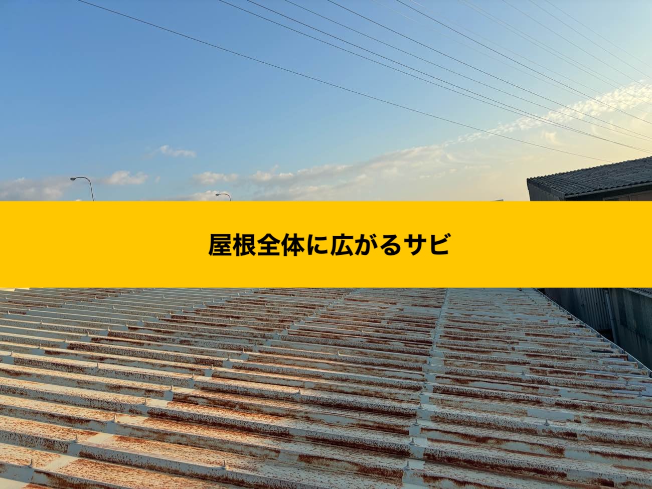 糸島市の店舗、雨漏り、サビの発生