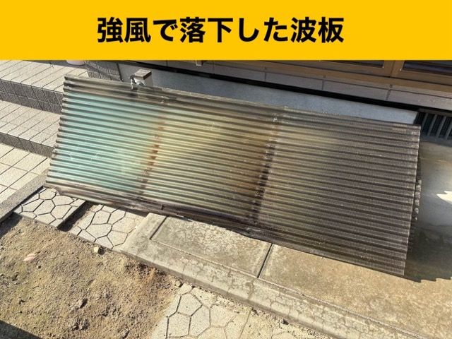 破損した波板