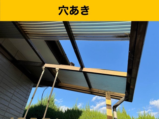 穴あき、波板の劣化