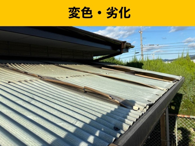 波板の劣化、変色、劣化