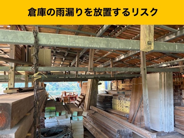 倉庫屋根の雨漏り