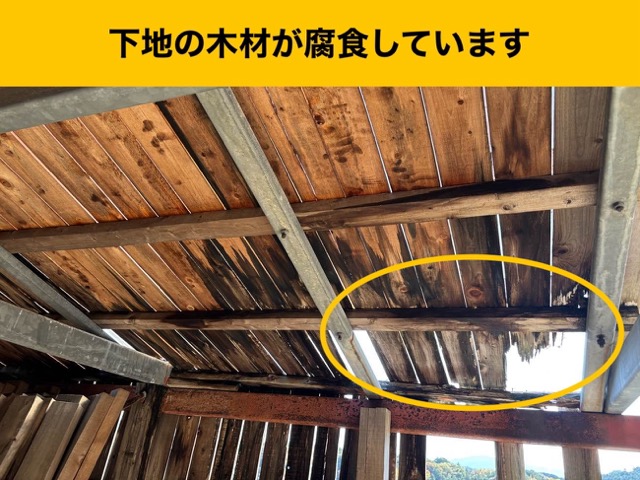 腐食した下地の木材