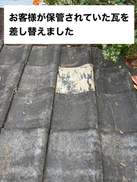 瓦の差し替え