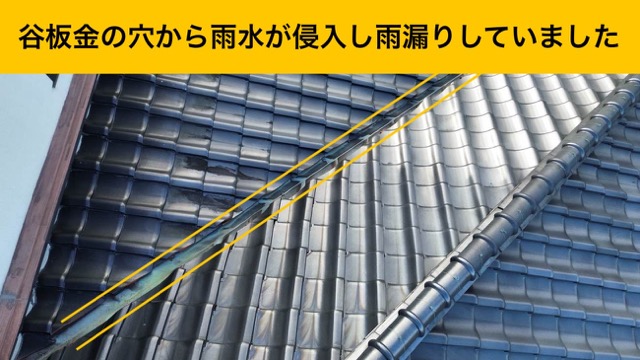 谷板金からの雨漏り