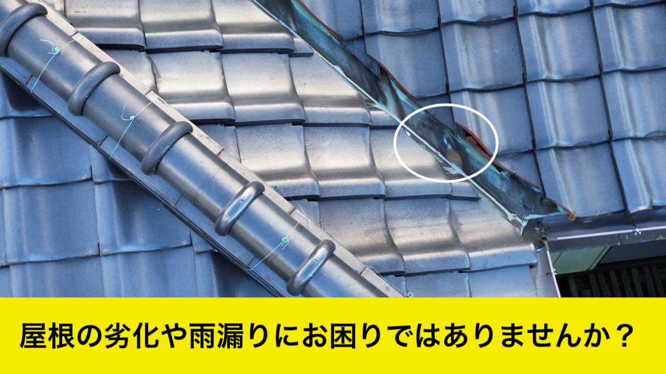雨漏り。瓦屋根