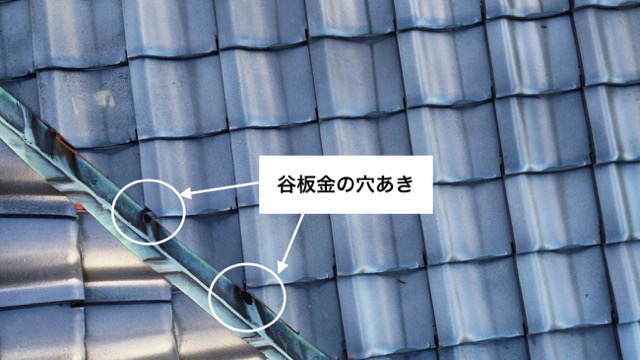 谷板金の劣化
