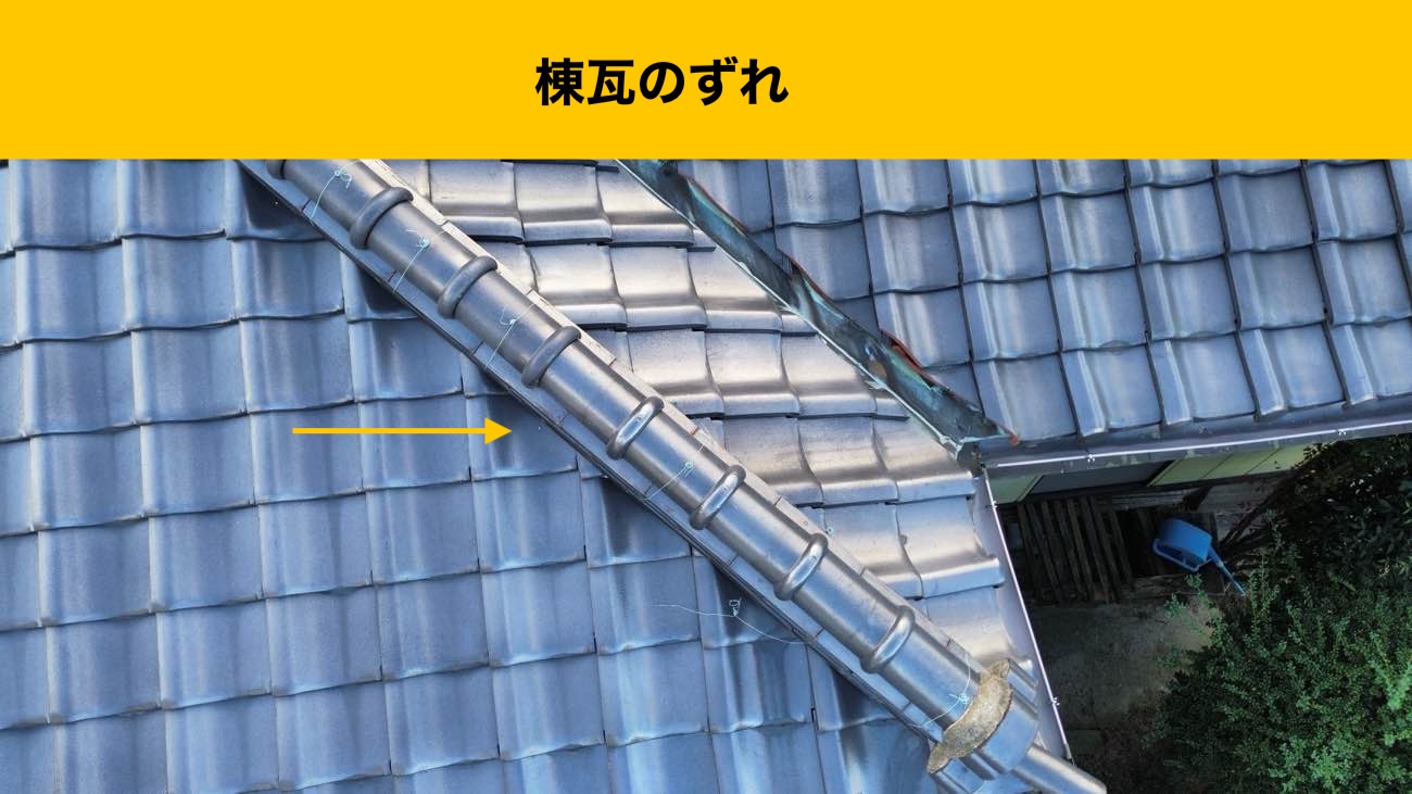 屋根調査で確認された棟のずれ