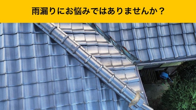 雨漏り、瓦の劣化