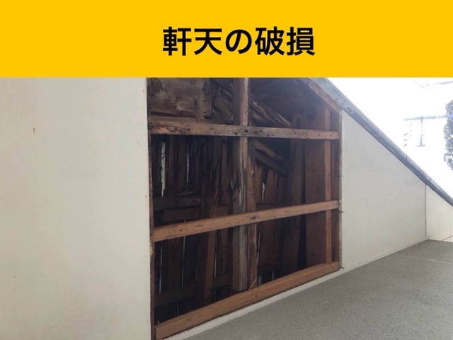 軒天井の破損