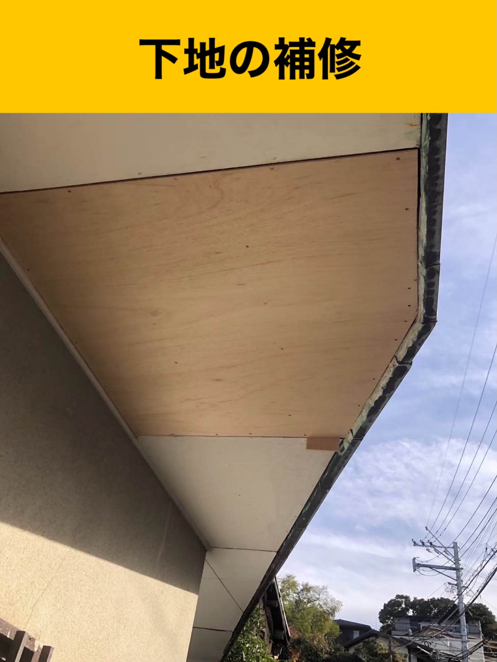 軒天井の補修、下地の補修、福岡市屋根工事