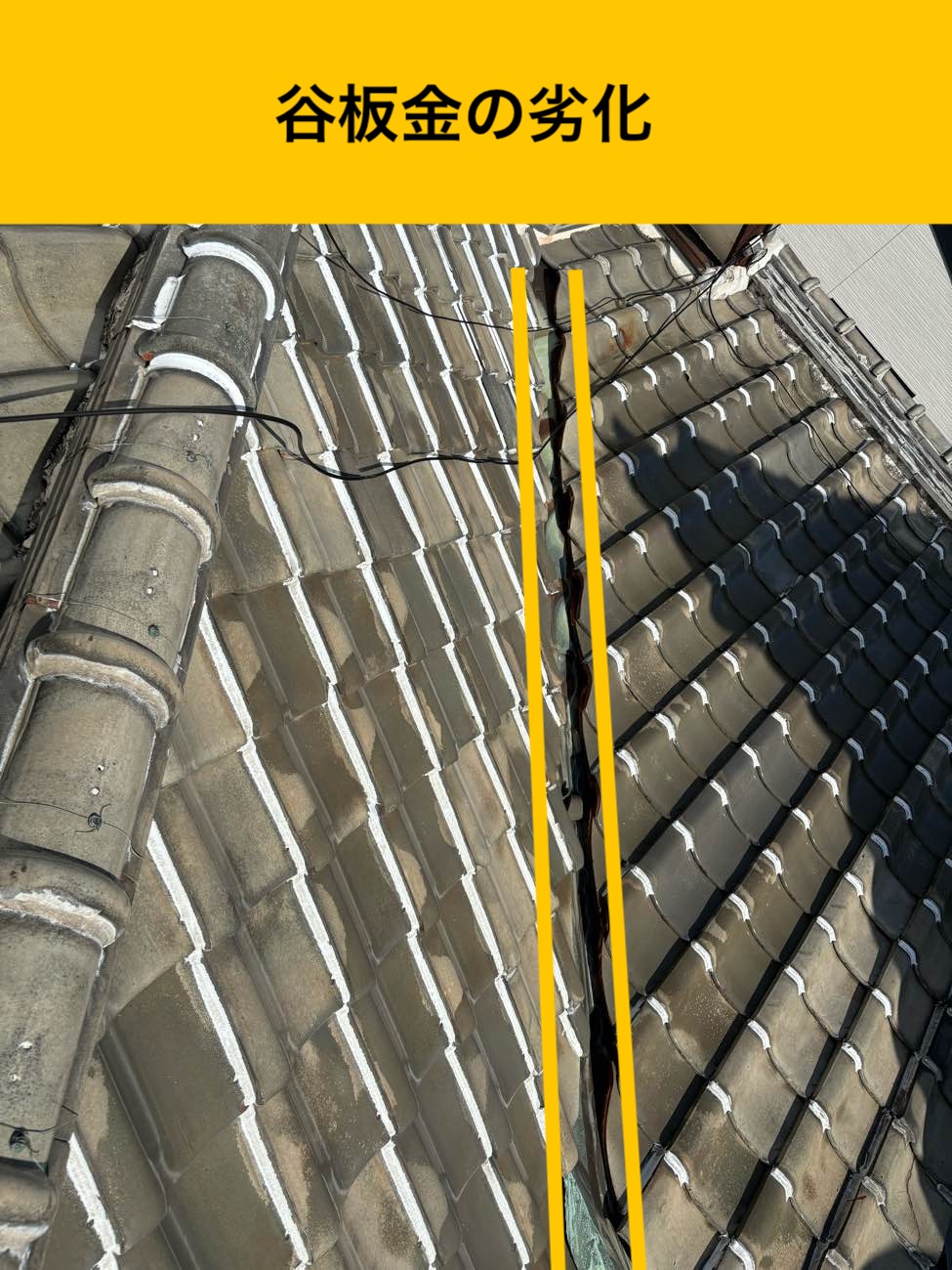 春日市の雨漏り調査、谷板金の劣化