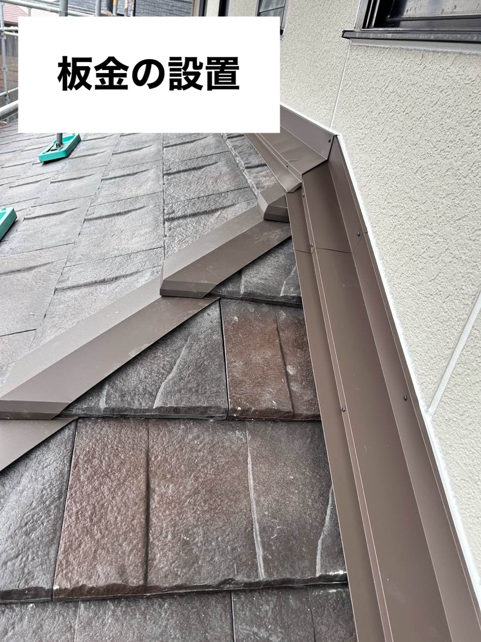 板金の設置