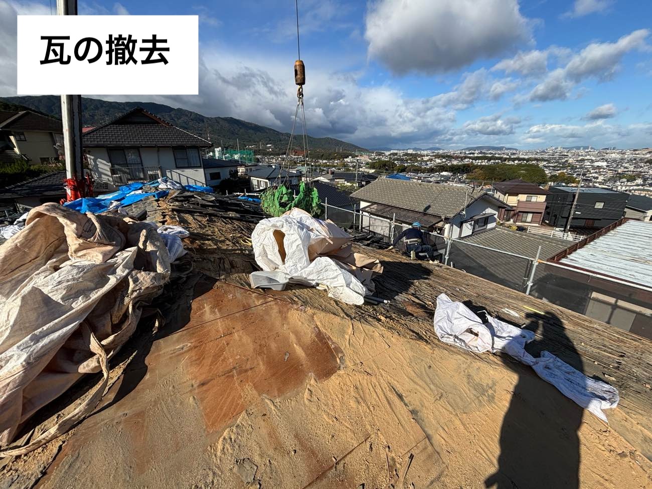 瓦の解体