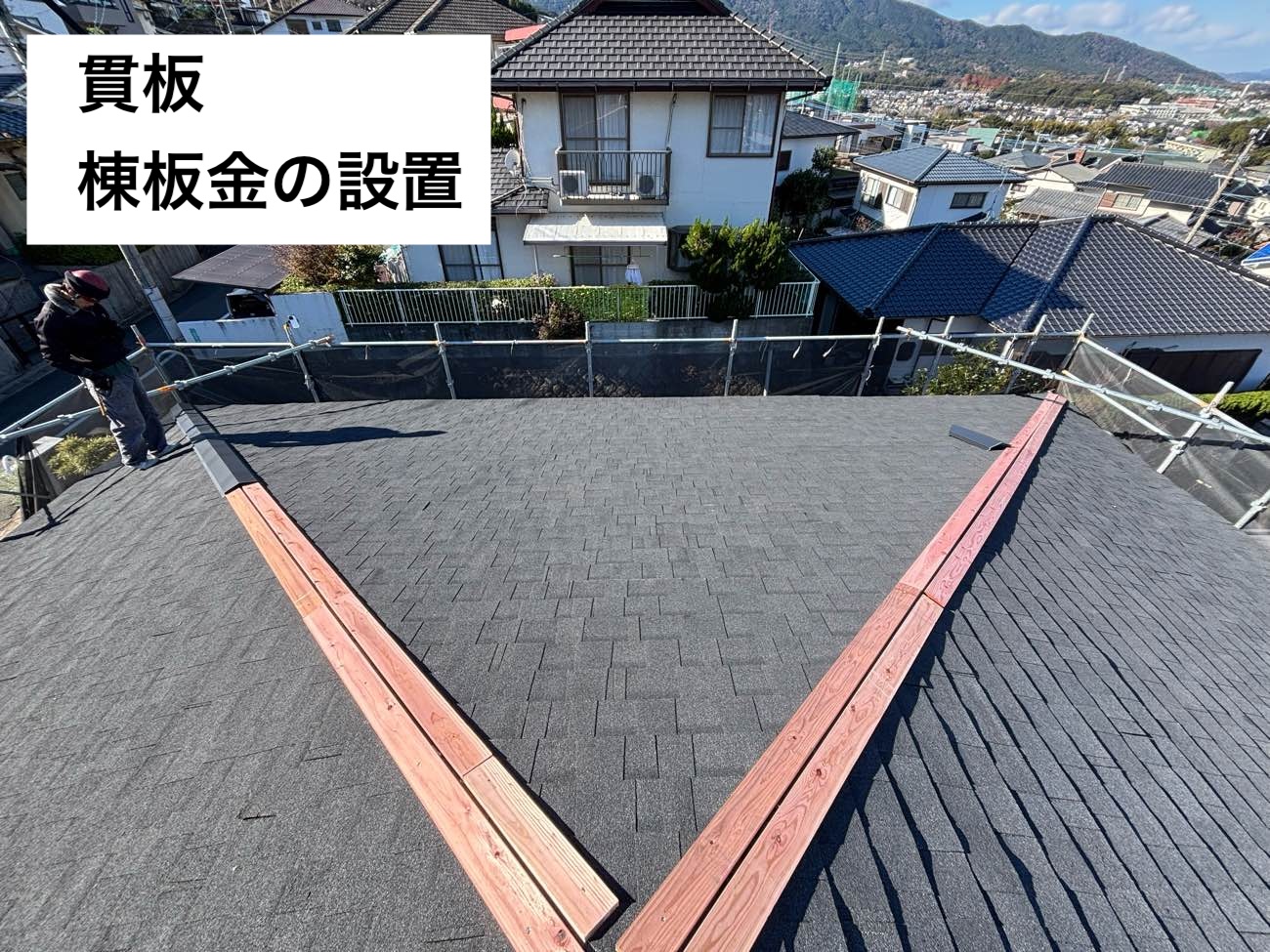 貫板、棟板金の設置