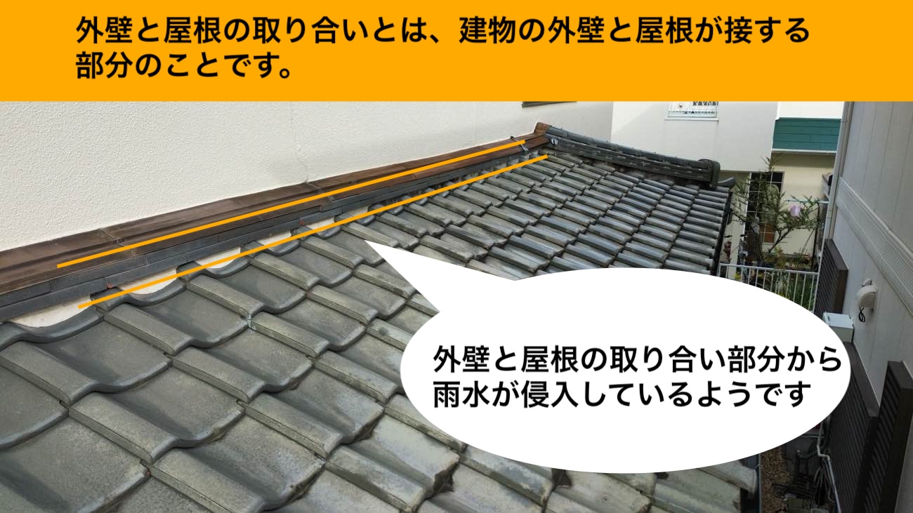 屋根と外壁の取り合い