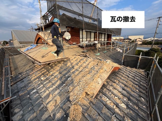 瓦の撤去
