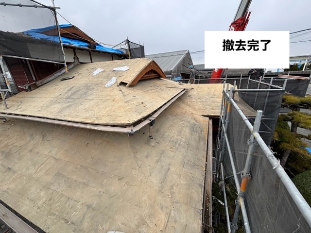 瓦撤去完了