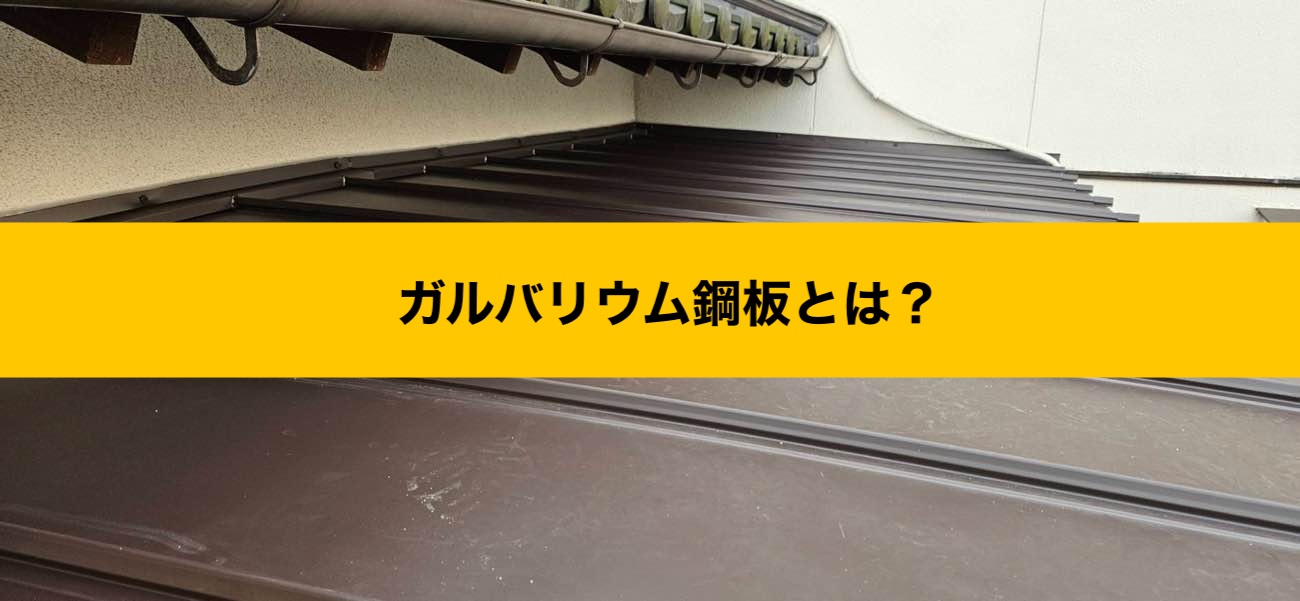 福岡市東区物件、雨漏り工事、ガルバリウム鋼板屋根施工
