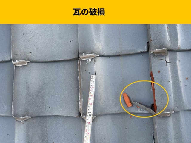 福岡市東区の雨漏り調査、瓦の破損