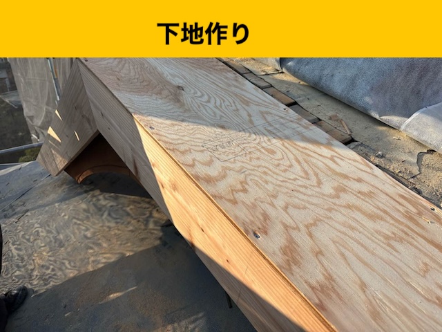 葺き替え工事、下地作り