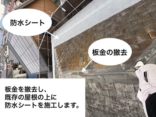 板金撤去、防水シート