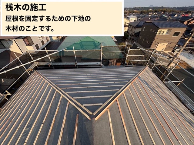 桟木施工、福岡市屋根工事