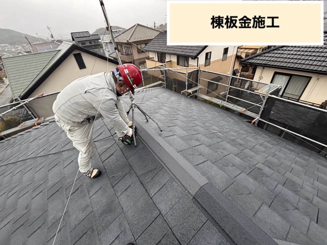 棟板金の施工、福岡市屋根工事