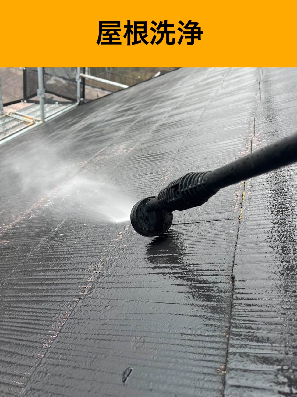 高圧洗浄、屋根カバー工法