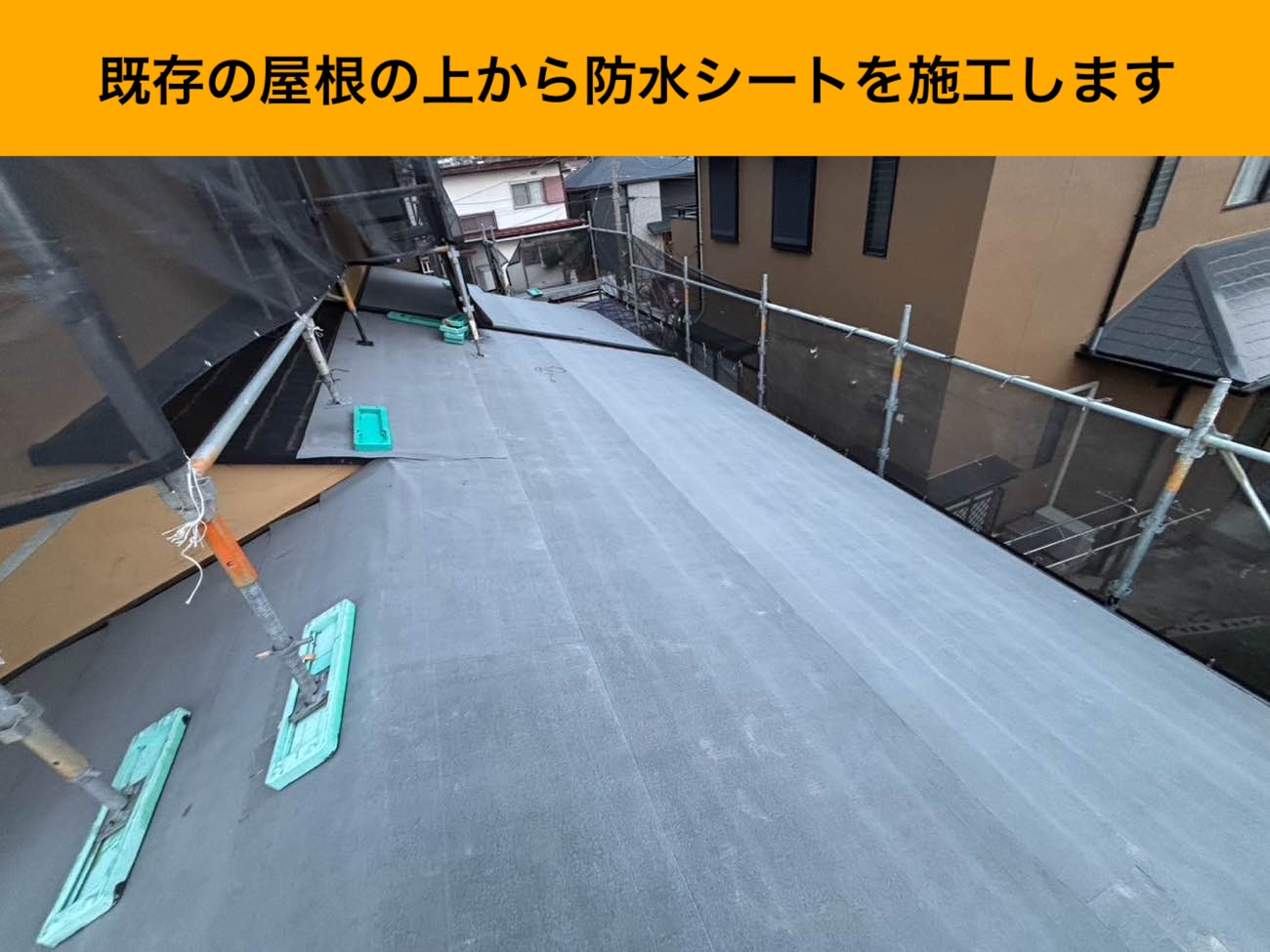 防水シート、屋根カバー工法