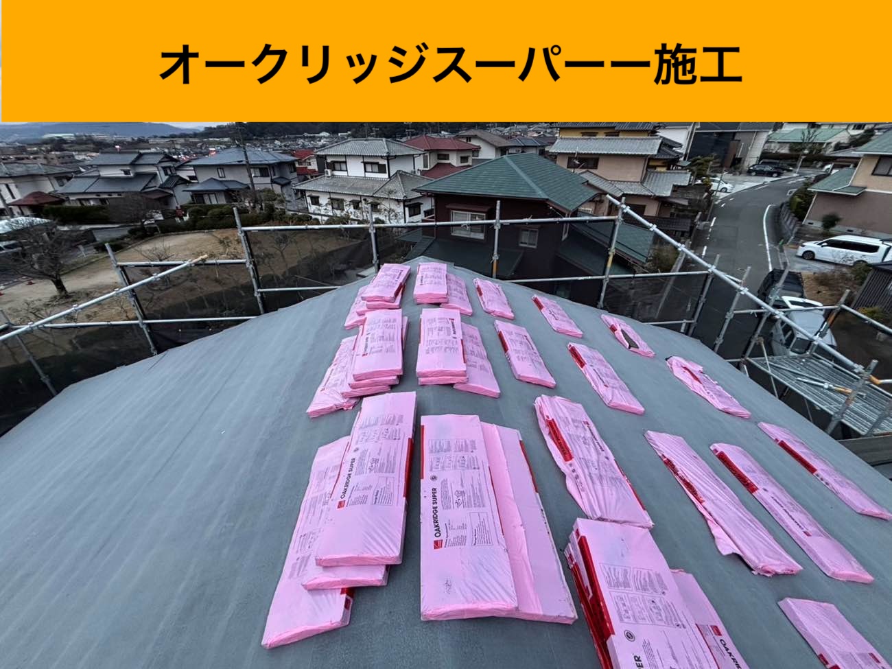 オークリッジスーパー、屋根カバー工法
