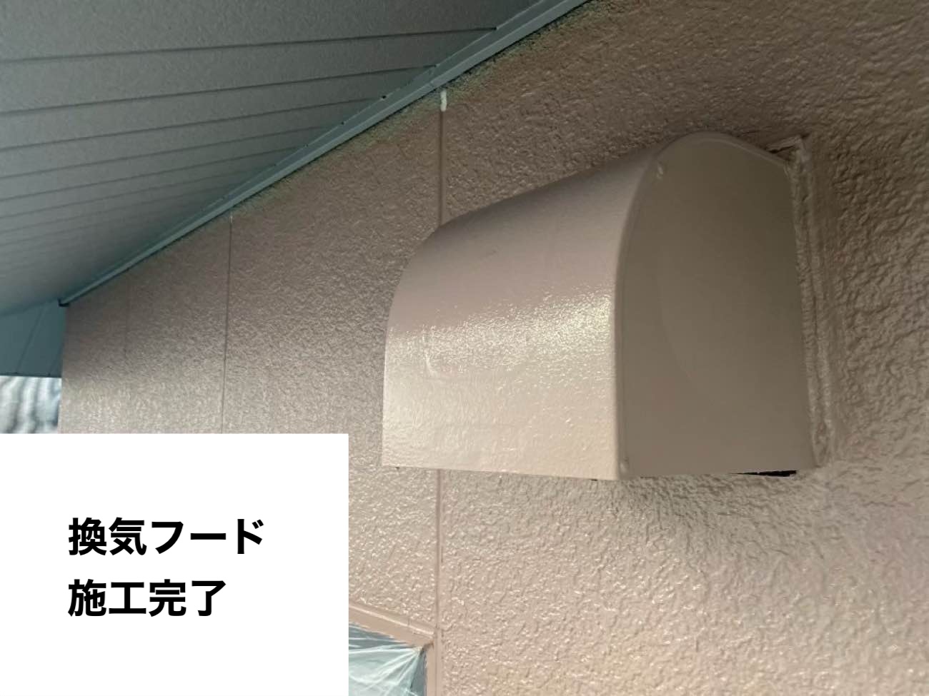 換気フード・付帯部塗装・外壁塗装