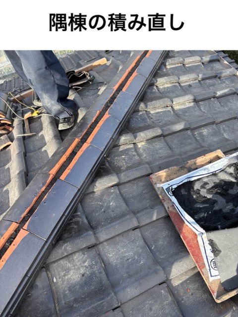 隅棟の積み直し