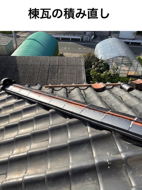 棟瓦の積み直し