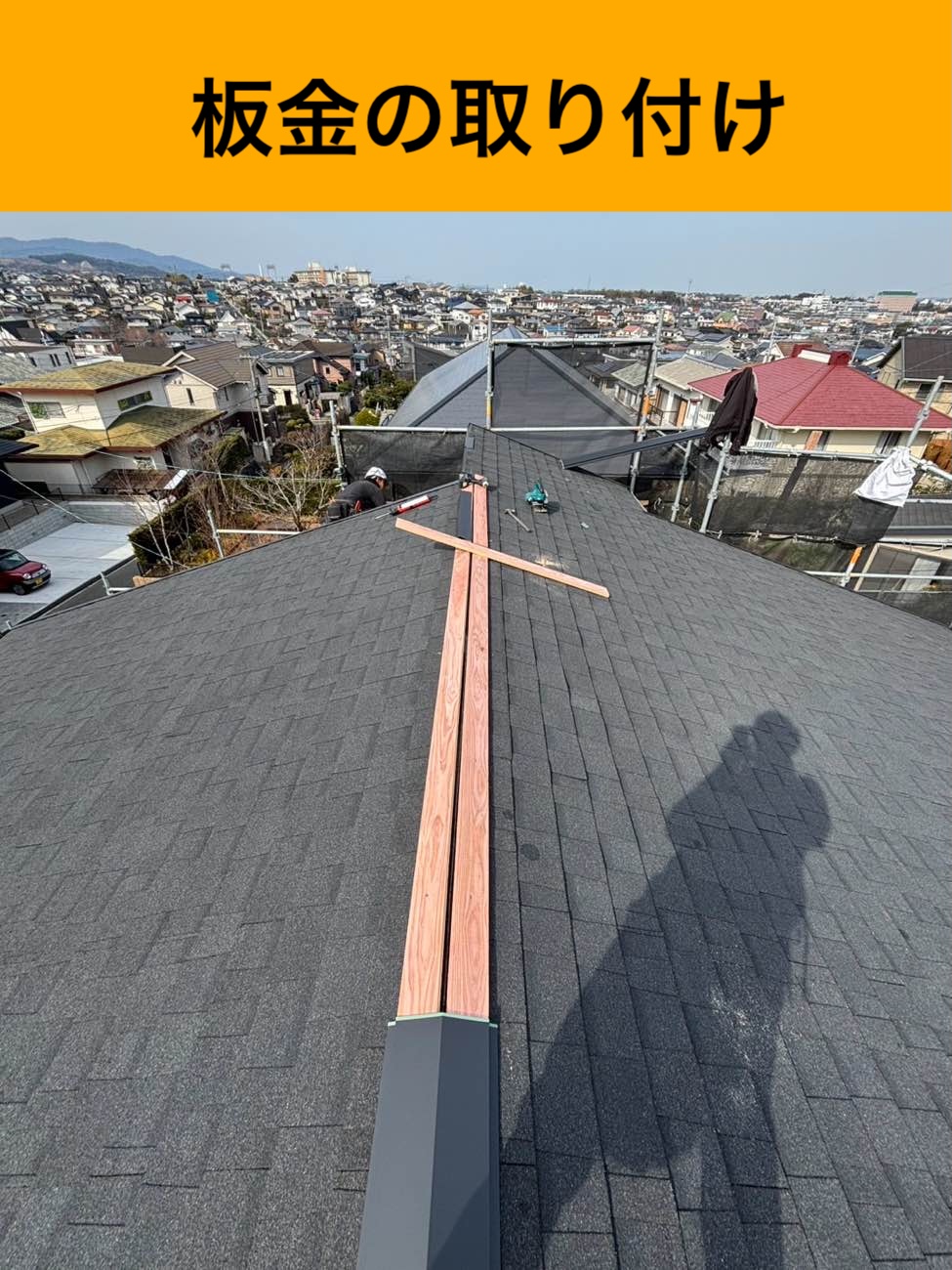板金の取り付け、屋根カバー工法