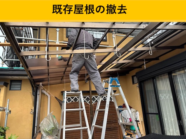 ポリカ屋根撤去