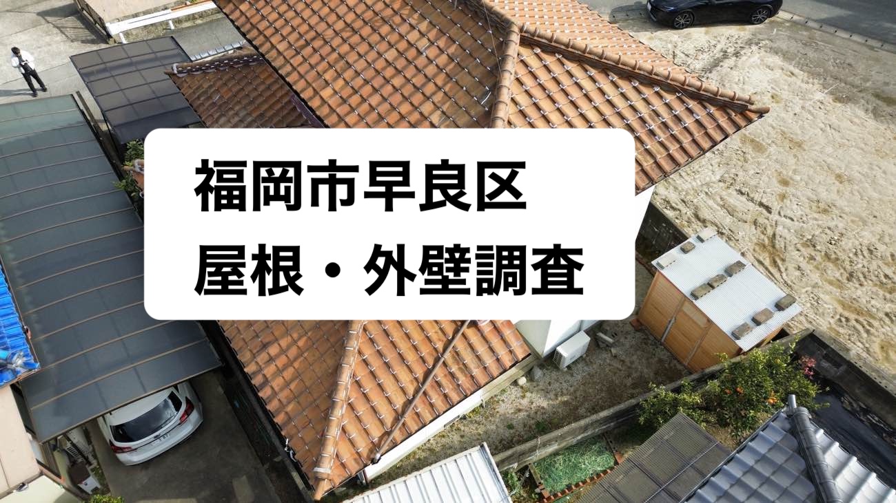 福岡市早良区で屋根調査を実施