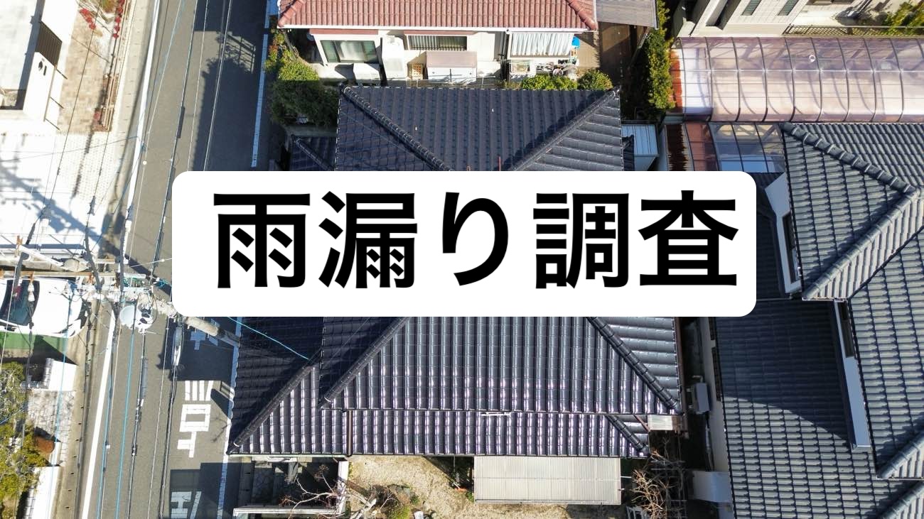 春日市物件の雨漏り調査