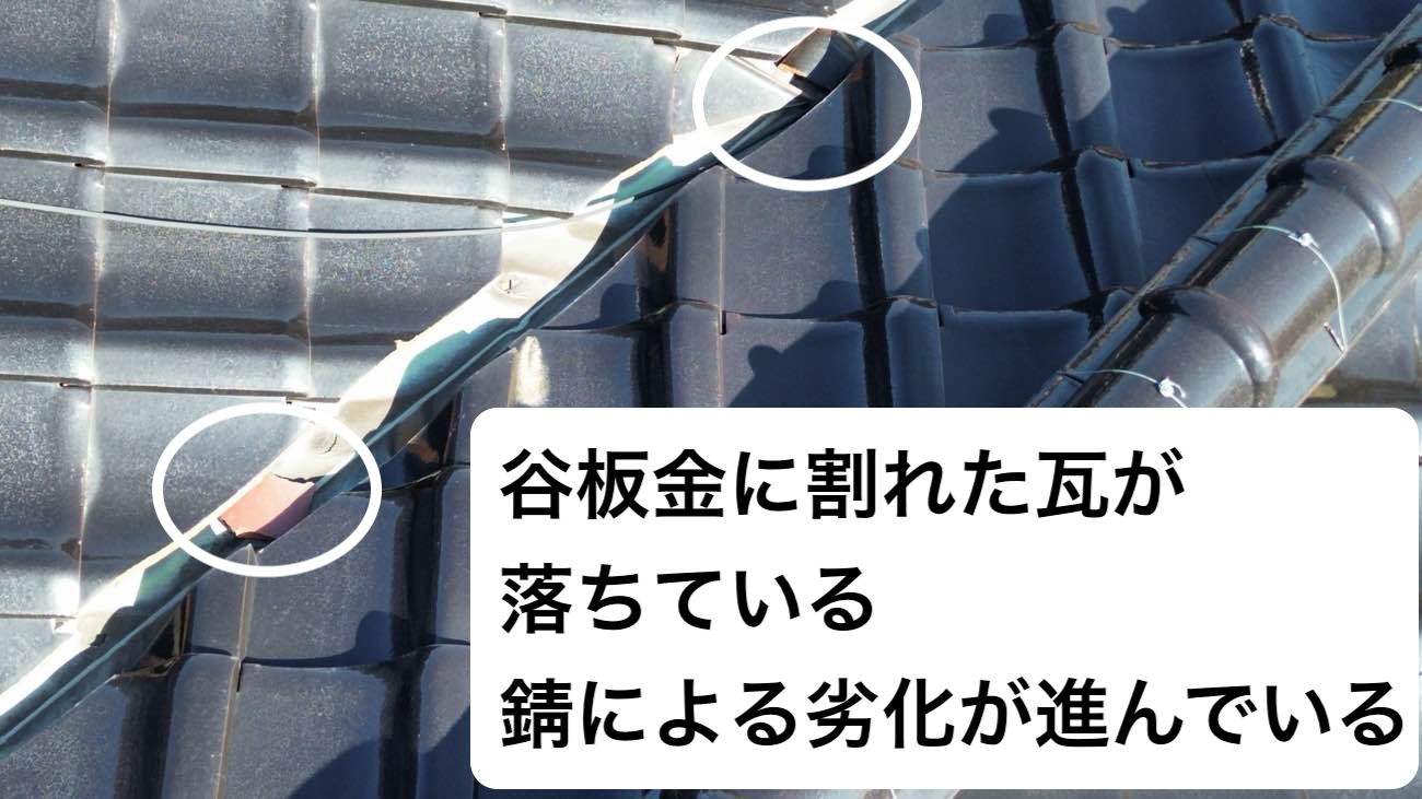 割れた瓦が谷板金を塞いでいる