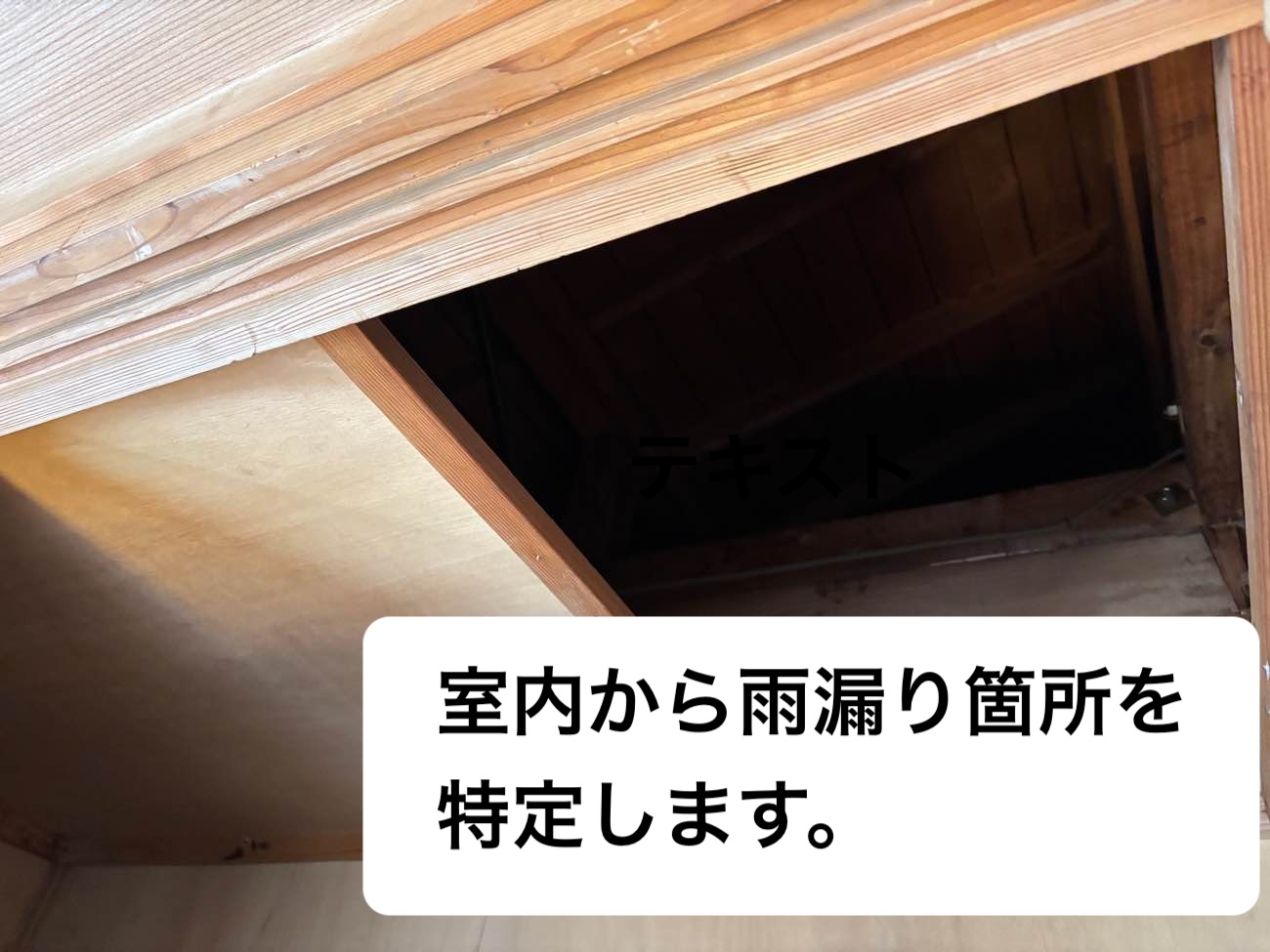 雨漏り調査、室内の様子