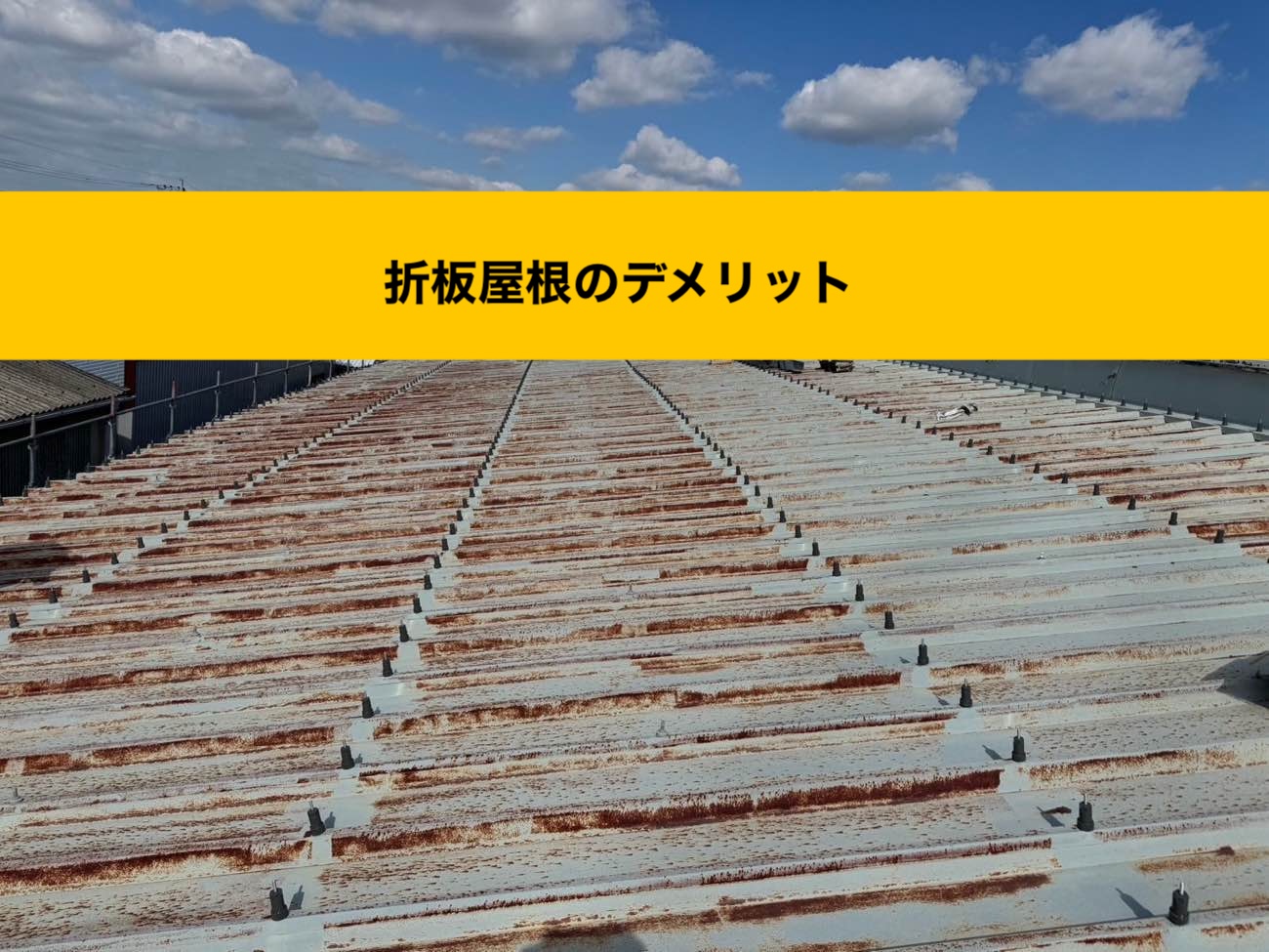 糸島市の店舗屋根で発生した雨漏り、折板屋根のデメリット