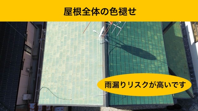 屋根の色褪せ
