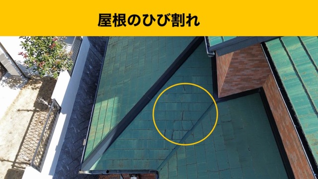 糸島市、屋根リフォーム、屋根のひび割れ