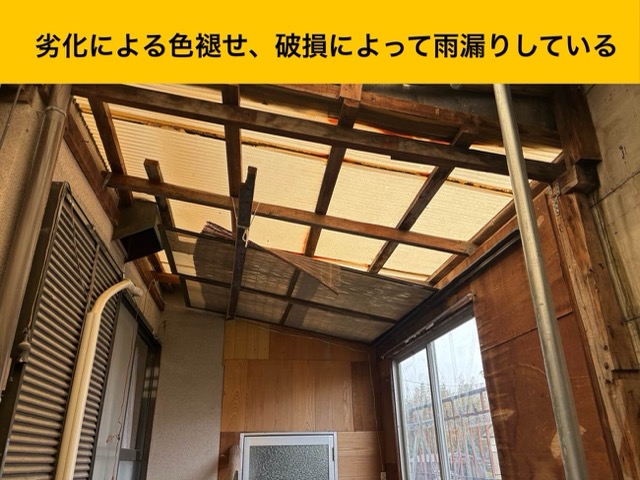 波板の劣化、色褪せ
