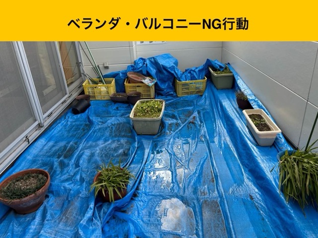 バルコニーの劣化、NG行動