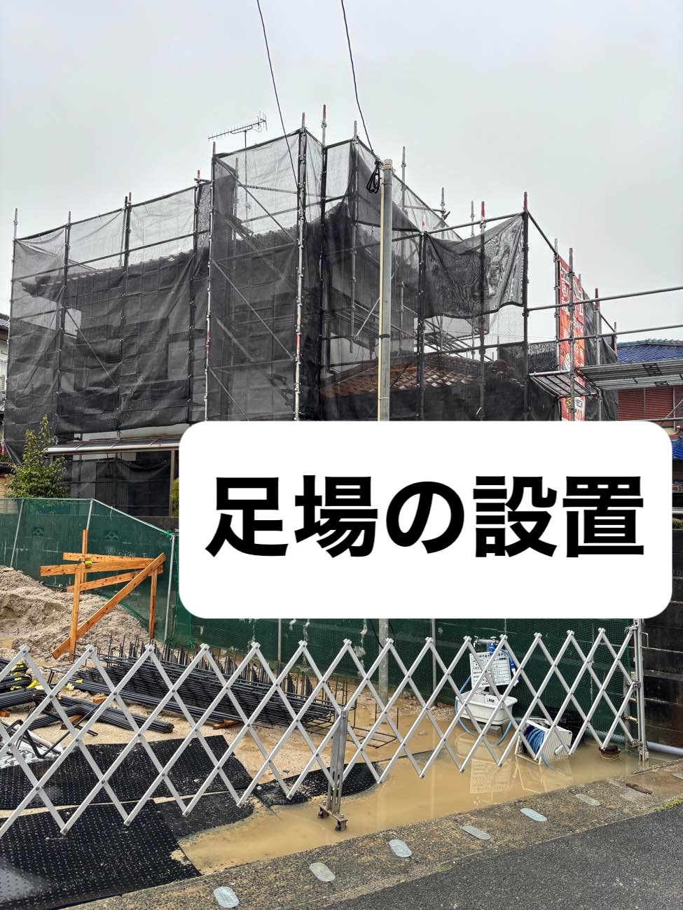 足場の設置