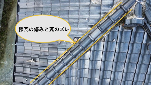 棟瓦が台風でズレている写真