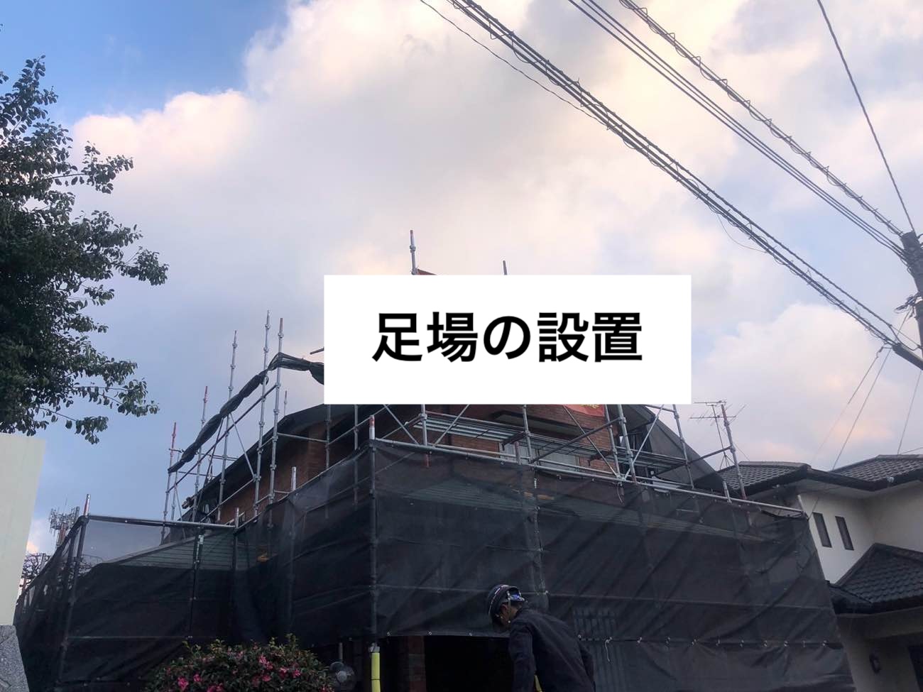 足場の設置
