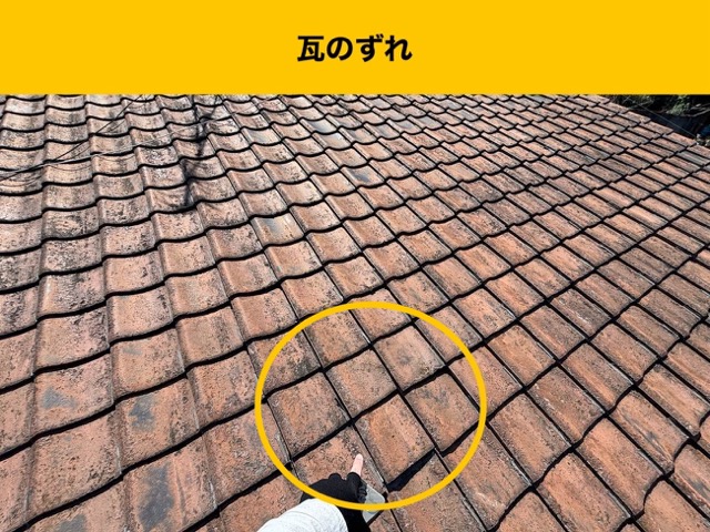 福岡市早良区、瓦のずれ、瓦の劣化
